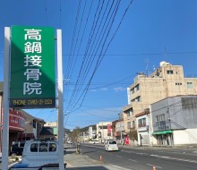 高鍋接骨院（高鍋町）