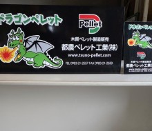 都農ペレット工業(株)出店用サイン(都農町)