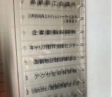 会社案内サイン(高鍋町)