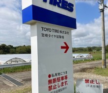 トーヨータイヤ建植サイン(都農町)
