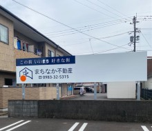 まちなか不動産看板(川南町)