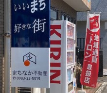 まちなか不動産(川南町)