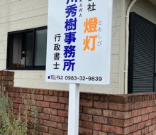 (合)燈火・荒川秀樹事務所(都農町)