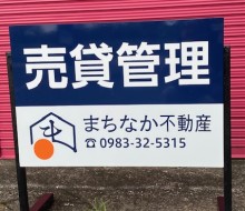 売貸管理サイン(まちなか不動産・川南町)