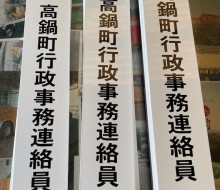 連絡員プレート(高鍋町)