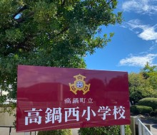 高鍋西小学校サイン(高鍋町)