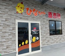 ひなちゃんの直売所（川南町）