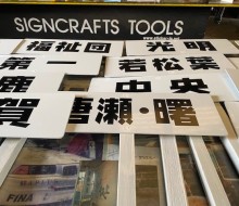 長寿会プラカード(川南町)