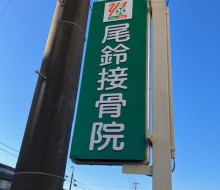 優愛会尾鈴接骨院(川南町)