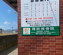 優愛会・尾鈴接骨院(川南町)