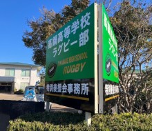 高鍋高校ラグビー部特別後援会事務所(高鍋町)