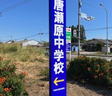 川南町立唐瀬原中学校(川南町)