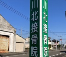 川北接骨院建植サイン(都農町)