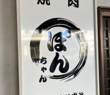 焼肉ぽんちゃん（川南町）