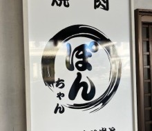 焼肉ぽんちゃん(川南町)