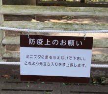 立ち入り禁止サイン(川南町)