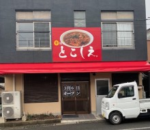 辛麺屋とこしえ(川南町)
