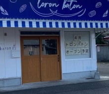 toron baton（川南町）
