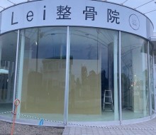Lei整骨院(高鍋町)