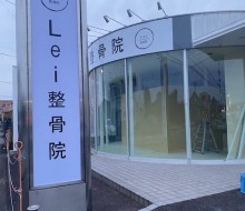 Lei整骨院2(高鍋町)