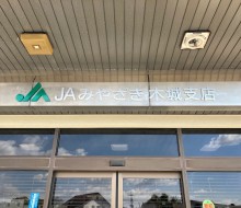 JAみやざき木城支店（木城町）