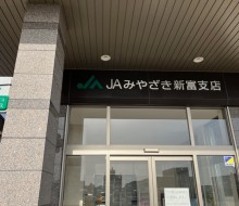 JAみやざき新富支店(新富町)