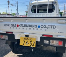 森ガス水道工事(有)営業トラック(木城町)