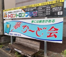 トロントロンプラザサイン（川南町）