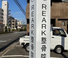 「REARK」整骨院(宮崎市)