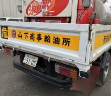 山下商事給油所(川南町)