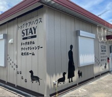 ドッグケアハウス「STAY」(都農町)