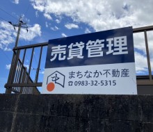 まちなか不動産(高鍋町)