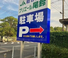 プリエール尾鈴(川南町)