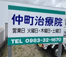 仲町治療院サイン(川南町)