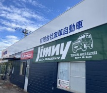 友草自動車②(高鍋町)