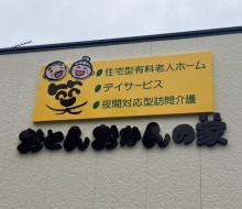 おとんおかんの家(高鍋町)