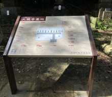 秋月家墓地周辺サイン➂(高鍋町)