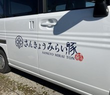 さんきょうみらい豚(川南町)
