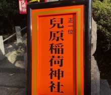 兒原稲荷神社(西米良村越野尾)