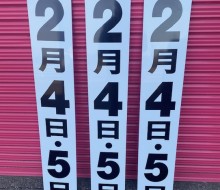 告知用日付プレート(川南町)