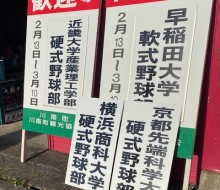 大学野球キャンプ告知サイン(川南町)