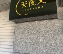 天夜叉電照サイン(高鍋町)