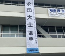 祝・王座防衛懸垂幕(川南町)