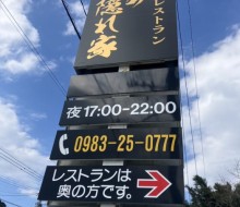 俺の隠れ家(都農町)