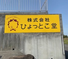 ひょっとこ堂①(高鍋町)王¥同