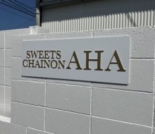 AHA壁面サイン(宮崎市塩路)