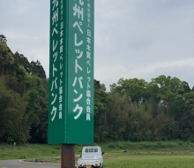 南九州ペレットバンク(都農町)