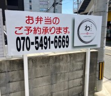 お弁当の「わ」(熊本市)