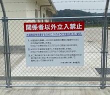 貯水場立入り禁止サイン(木城町)
