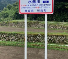 土石流危険渓流サイン(川南町)